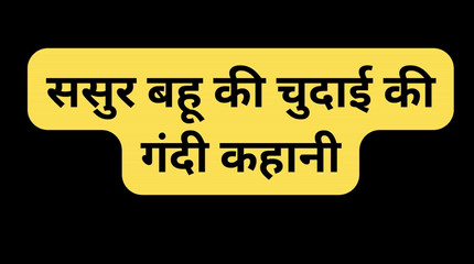 भाभी की गांड चुदाई सुनी