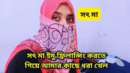 मैंने अपनी सौतेली माँ को तब पहचाना जब वह इमो फ्रीलांसिंग कर रही थी और मैंने उसकी कसी हुई चूत को चोदा