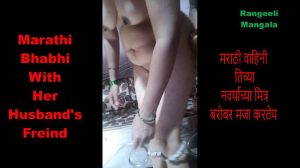 पति के दोस्त के साथ आनंद लेती मराठी गृहिणी