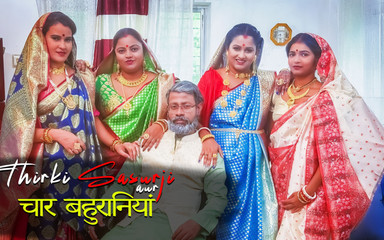 ठरकी बुरहा ससुर ने चार नवविवाहित बहुओं को चोदा (हिन्दी ऑडियो)