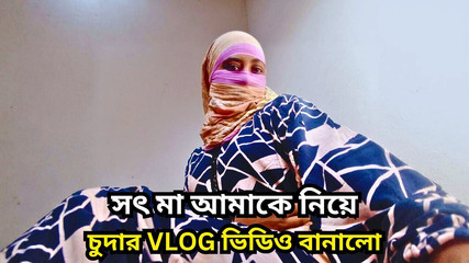 सौतेली माँ अपने किशोर सौतेले बेटे के साथ कट्टर सेक्स करते हुए वीलॉग कर रही है