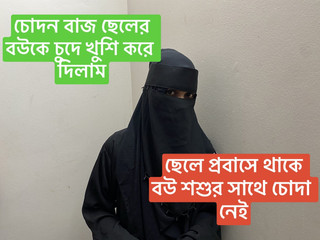 ससुर अपने सौतेले बेटे की पत्नी को जोर से चोद रहा है