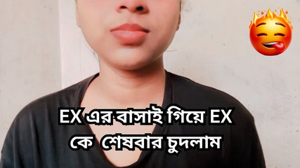 आखिरी बार अपनी पूर्व प्रेमिका को चोदना