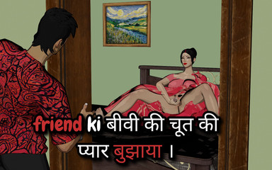 दोस्त की पत्नी के साथ सेक्स