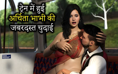 भारतीय देसी सेक्सी अर्चिता फुकोन को ट्रेन में एक अजनबी ने चोदा