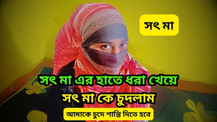 मेरी सौतेली माँ ने मुझे पकड़ लिया और हमने जमकर चुदाई की। मेरी सौतेली माँ को अपनी चूत में मेरा बड़ा लंड लेना बहुत पसंद है