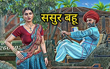 सौतेले ससुर ने अपने सौतेले बेटे की घर से अनुपस्थिति का फायदा उठाया और अपनी बहू की जोरदार चुदाई की।