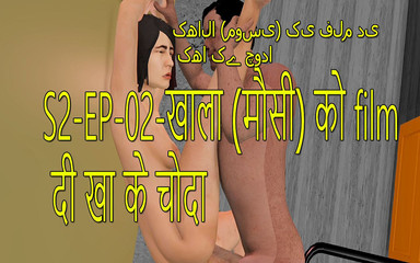 S2-ep-02 खाला जान (मौसी) के साथ फिल्म देखना, फिर उसे चोदना