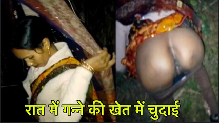 देसी भाभी को रात में गन्ने के खेत में चोदा