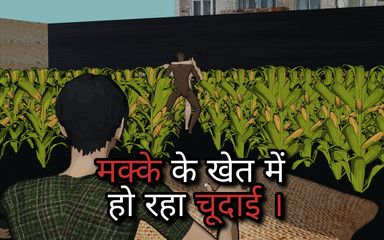 मकई के खेत भाग 1
